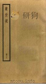 续世说 3 1985 PDF电子版封面 孔平仲撰