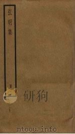 弘明集  1（1989 PDF版）