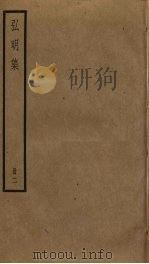 弘明集  2     PDF电子版封面    释僧佑编 