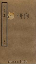 弘明集  3（ PDF版）