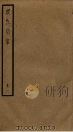 广弘明集  1（ PDF版）
