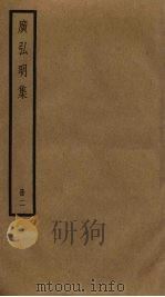 广弘明集  2（ PDF版）