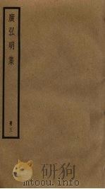 广弘明集  3（ PDF版）
