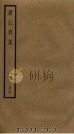 广弘明集 4 PDF电子版封面 释道宣编