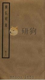 广弘明集  5（ PDF版）
