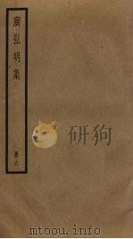 广弘明集  6（ PDF版）