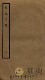 广弘明集  10（ PDF版）