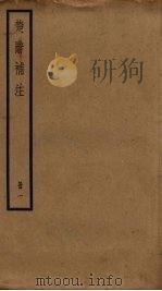 楚辞补注 1 PDF电子版封面 王逸编