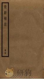 楚辞补注  4（ PDF版）