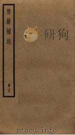 楚辞补注  5（ PDF版）