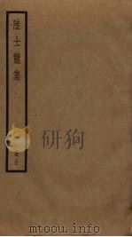 陆士龙集（1522 PDF版）
