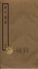 嵇中散集（ PDF版）