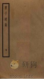 曹子建集  1（ PDF版）