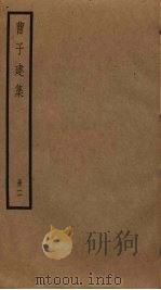 曹子建集  2（ PDF版）