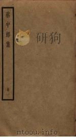 蔡中郎集 1 PDF电子版封面 蔡邕撰
