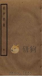 蔡中郎集  2（ PDF版）