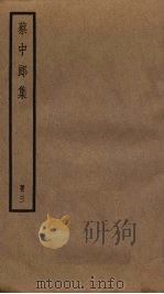 蔡中郎集  3（ PDF版）