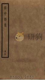 蔡中郎集 4 PDF电子版封面 蔡邕撰