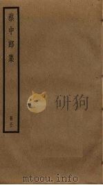 蔡中郎集 5 PDF电子版封面 蔡邕撰