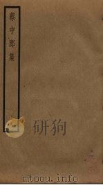 蔡中郎集 6 PDF电子版封面 蔡邕撰