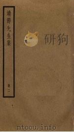 靖节先生集  2（ PDF版）