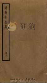 靖节先生集  3（ PDF版）