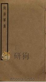 鲍参军集（ PDF版）
