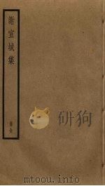 谢宣城集 1579 PDF电子版封面 谢朓撰