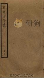 昭明太子集 PDF电子版封面 萧统撰