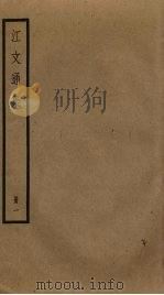 江文通集  1（ PDF版）