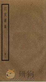 江文通集 2 PDF电子版封面 江淹撰