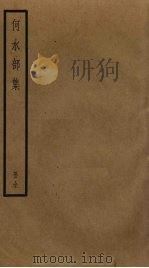 何水部集 1754 PDF电子版封面 何逊撰