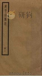 庾子山集注  1（ PDF版）