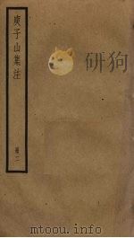 庾子山集注  2（ PDF版）