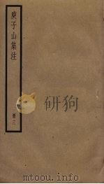 庾子山集注  3（ PDF版）