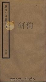 庾子山集注  4（ PDF版）