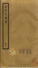 初唐四杰集  2（ PDF版）