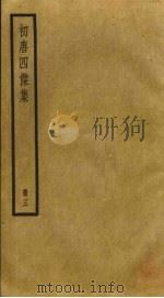 初唐四杰集  3（ PDF版）