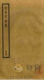 初唐四杰集  4（ PDF版）