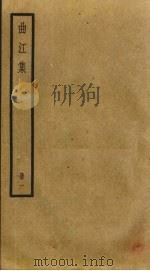 曲江集  1（ PDF版）