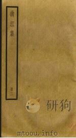 曲江集  2（ PDF版）