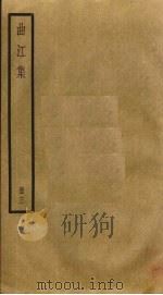 曲江集  3（ PDF版）