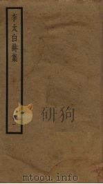 李太白诗集  1（ PDF版）