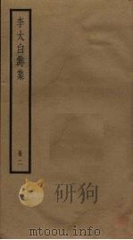 李太白诗集  2（ PDF版）