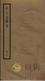 李太白诗集  3（ PDF版）