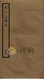 李太白诗集  4（ PDF版）