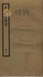 李太白诗集  10（ PDF版）