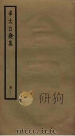 李太白诗集  11（ PDF版）