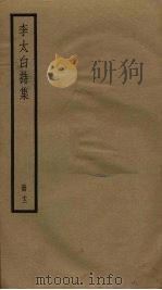 李太白诗集  12（ PDF版）
