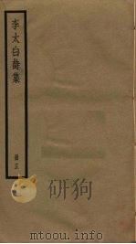 李太白诗集  13（ PDF版）